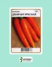 Морковь Длинная красная - 20 грамм