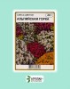 Семена цветочных смесей Альпийская горка - 20 грамм
